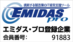 エミダス・プロ登録企業 会員番号91883